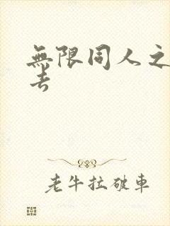 无限同人之活下去