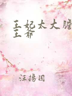 王妃太大胆踹了王爷