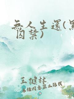 无人生还(黑化 囚禁)