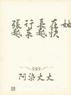 张行长在她体内越来越快