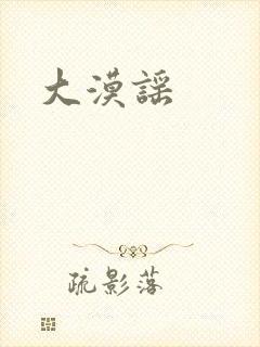 大漠谣