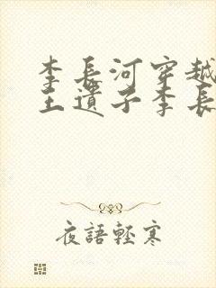李长河穿越成潇王遗子李长河