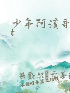 少年阿滨哥txt