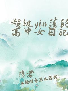 超级yin荡的高中女日记h