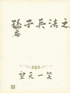 孙子兵法之孙武篇