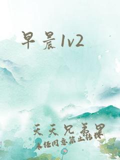 早晨1v2