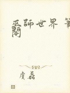 巫师世界 笔趣阁