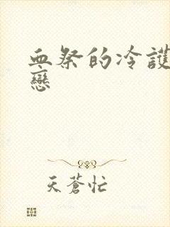 血祭的冷护法之恋