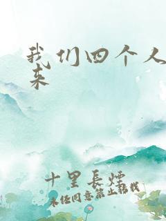 我们四个人换着来