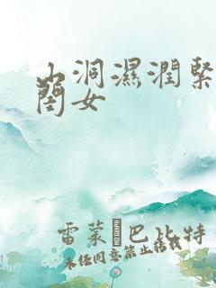 山洞湿润紧黄花闺女