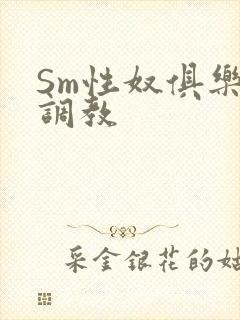 Sm性奴俱乐部调教