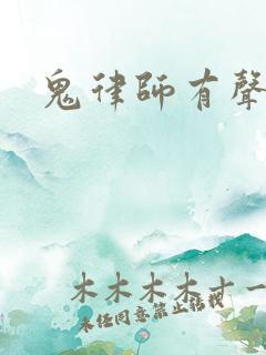 鬼律师有声小说