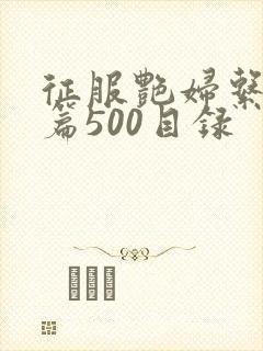 征服艳妇系列短篇500目录