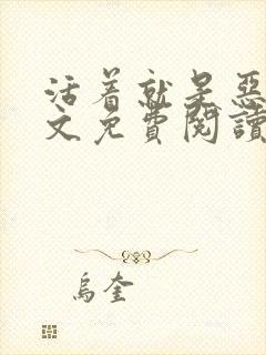 活着就是恶心全文免费阅读