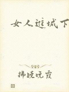 女人进城下载