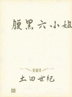 腹黑六小姐