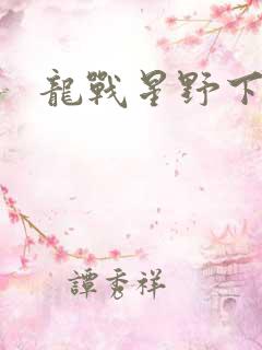龙战星野下载