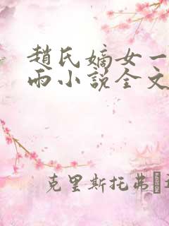赵氏嫡女一蓑烟雨小说全文免费笔趣txt下载