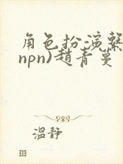 角色扮演系统(npn)赵青蔓