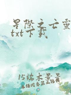星际之亡灵帝国txt下载