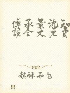 傅承景沈知心小说全文免费阅读笔趣阁