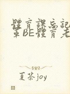 体育课忘记穿奶罩BE体育老师