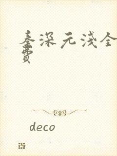 秦深元浅全文免费