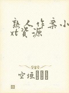 熟人作案小说txt资源