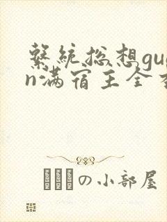 系统总想guan满宿主全本有吗