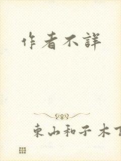 作者不详