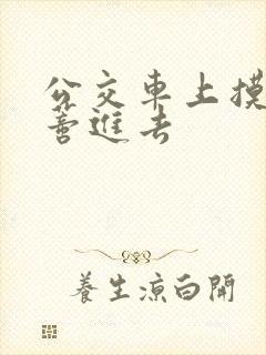 公交车上摸到花蒂进去