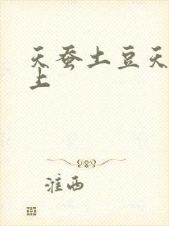 天蚕土豆天天向上