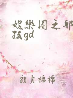 娱乐圈之那个女孩gd