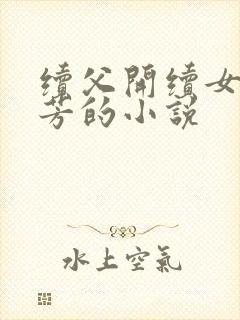 续父开续女包小芳的小说