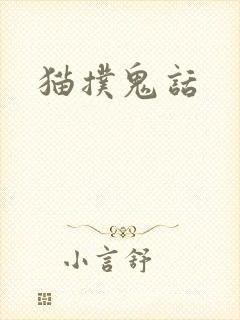 猫扑鬼话