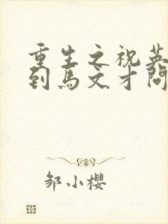 重生之祝英台遇到马文才问鹿