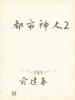都市神人2