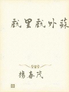 戏里戏外苏玛丽