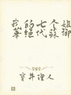 我的七个姐姐风华绝代苏御