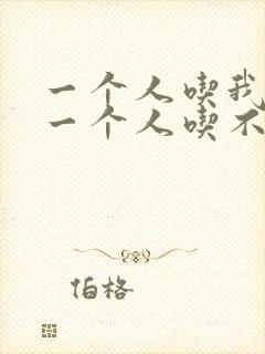 一个人吃我上面一个人吃不下