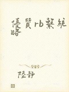 优质rb系统攻略