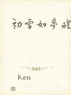 初雪如梦醒