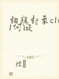 相亲对象c1v1何璇