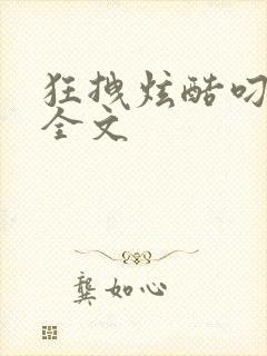 狂拽炫酷叼炸天全文