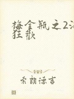 梅金瓶之2浴室狂欢