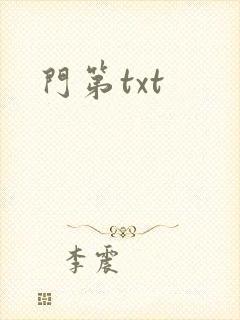 门第txt