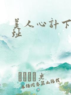 美人心计下载地址