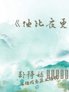 《他比夜更黑》