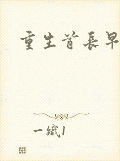 重生首长早上好