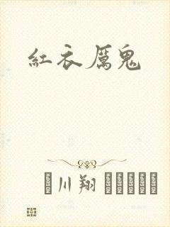 红衣厉鬼